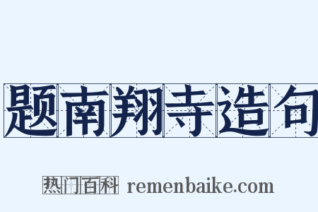 题南翔寺造句是什么意思的图片